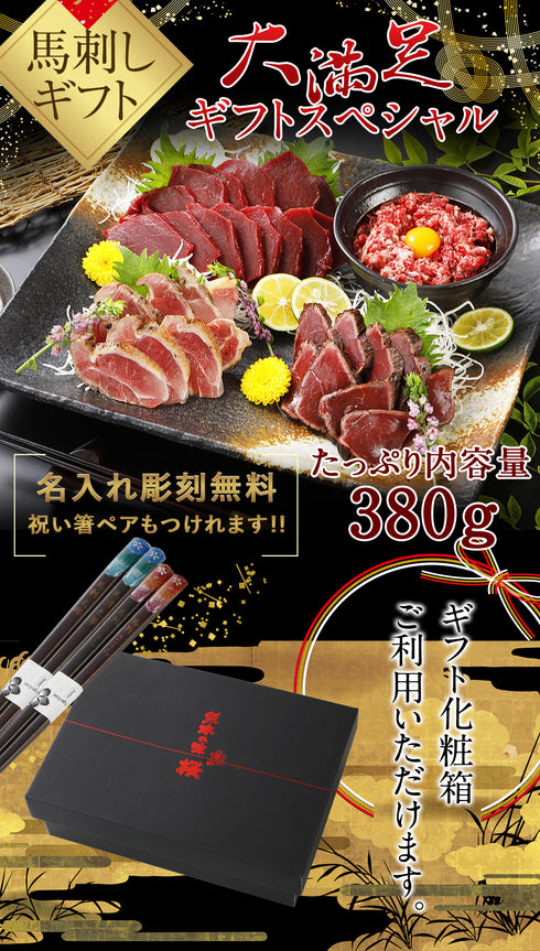 馬刺し 熊本 国産 ギフトスペシャルセット 380g 【名入れ 祝い箸 ペアセット、「化粧箱大」有料オプション対応商品】馬刺 馬肉 ばさし 国産馬刺し 刺し basashi 純馬刺し ヘルシー 贈り物 ギフト お取り寄せ 通販 おつまみ 名産 熊本肥育 喜ばれる 老舗 ユッケ
